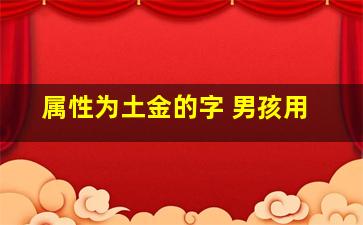 属性为土金的字 男孩用